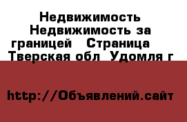 Недвижимость Недвижимость за границей - Страница 4 . Тверская обл.,Удомля г.